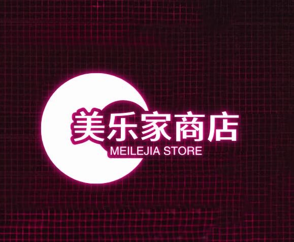 美乐居商店