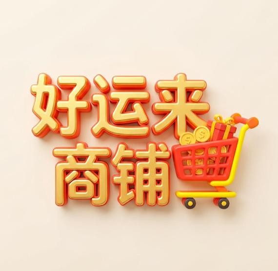 好运来商铺