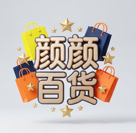 颜颜商店