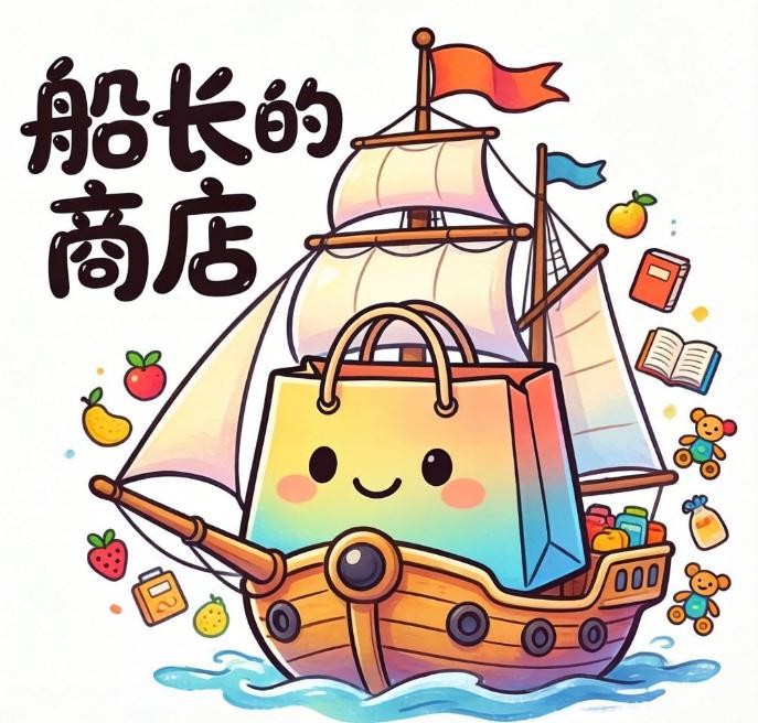 船长的商店