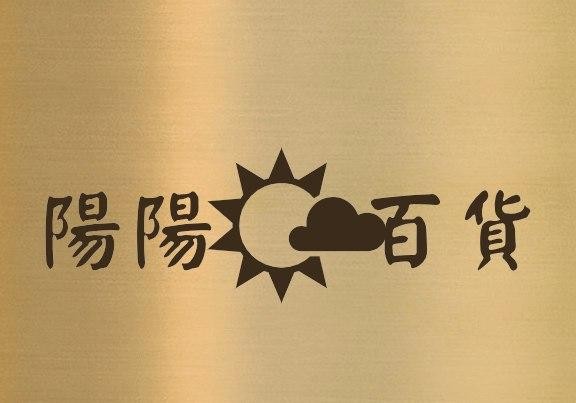 阳阳百货