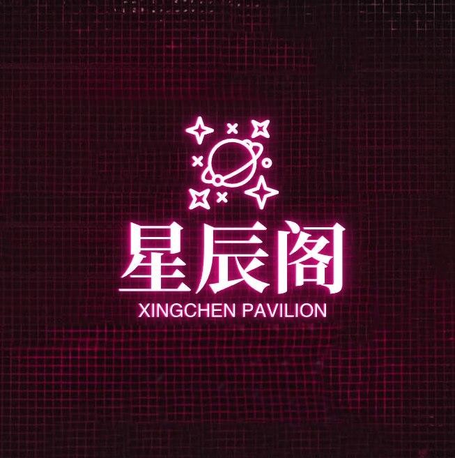 星辰阁