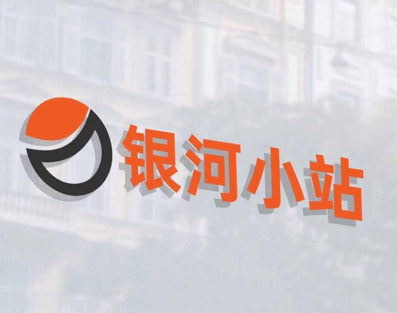 银河小站
