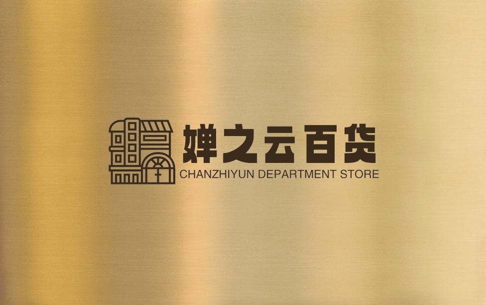 婵之云百货