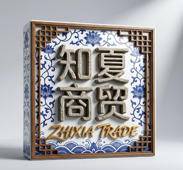 知夏商贸