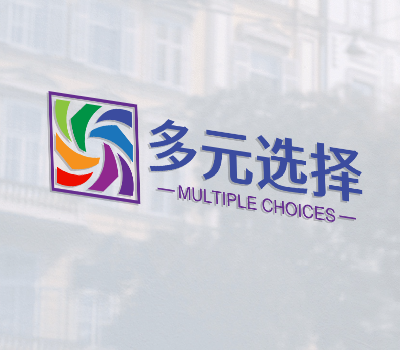 多元选择