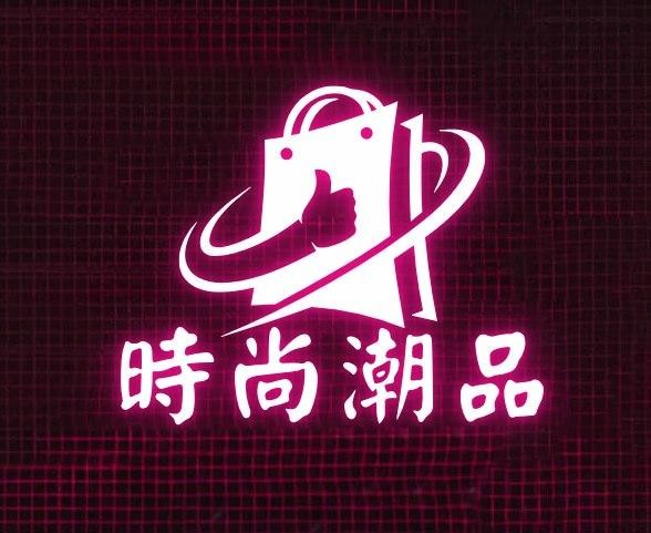 时尚潮品