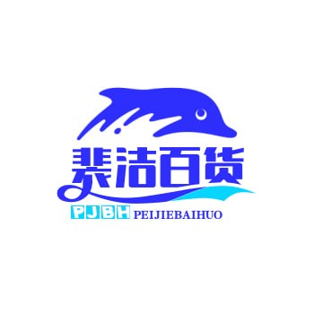 裴洁百货