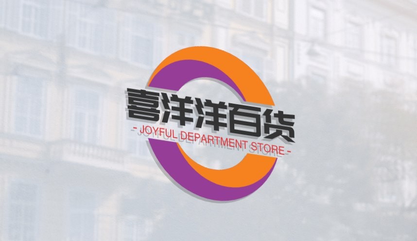喜洋洋百货