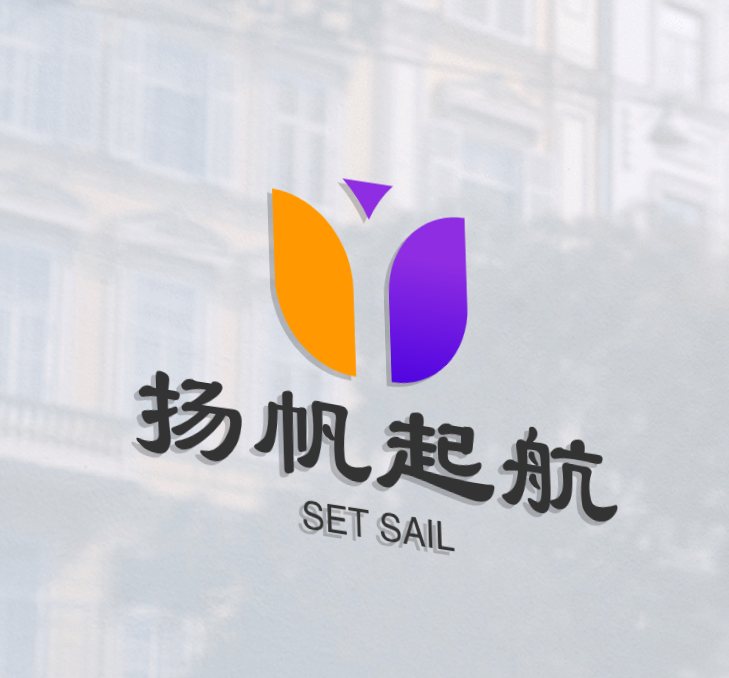 扬帆起航