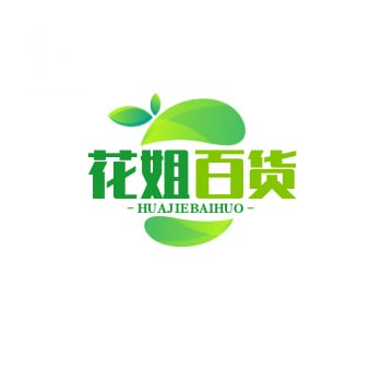 花姐百货