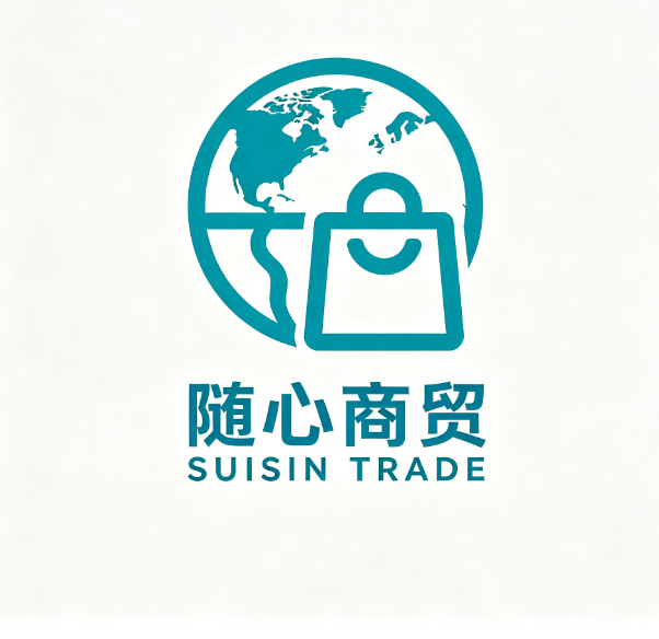 随心商贸