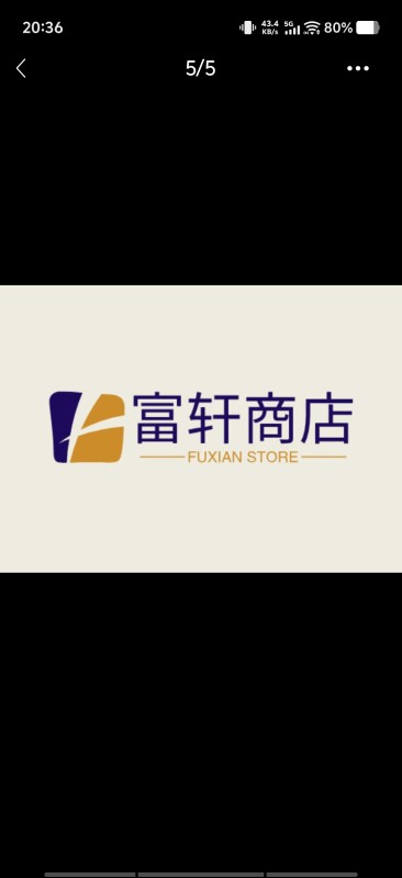 富轩商店