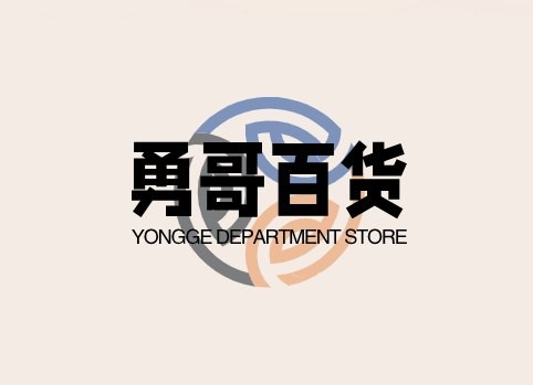 勇哥百货