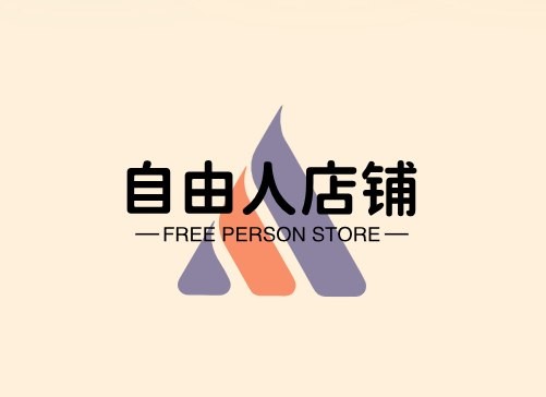 自由人