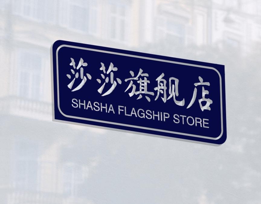 莎莎的小店