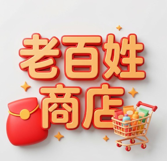 老百姓商店