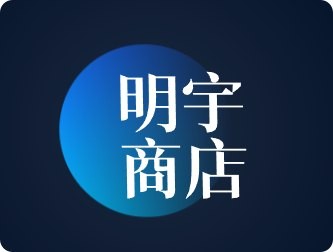 明宇商店