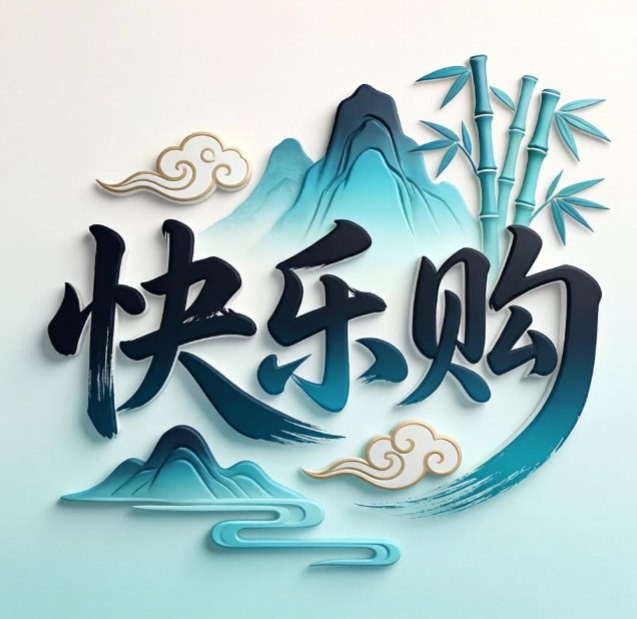 快乐购