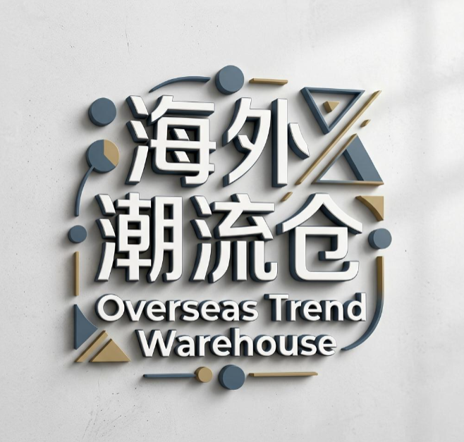 海外潮流仓