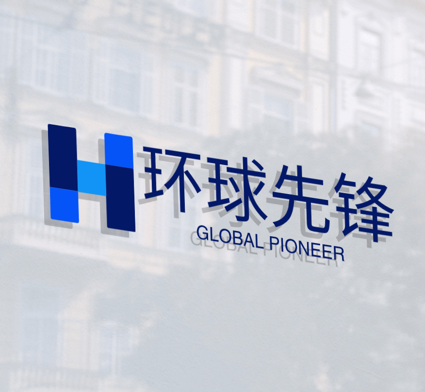 环球先锋