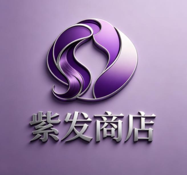 紫发商店