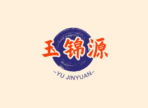 玉锦源