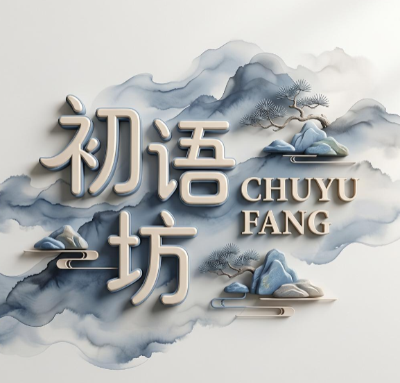 初语坊
