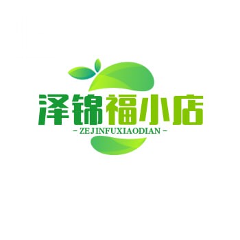 泽锦福小店