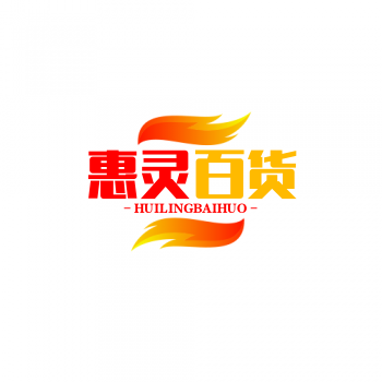 惠灵百货