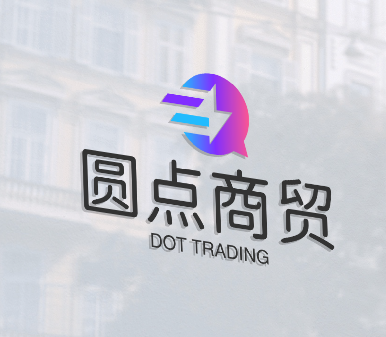 圆点商贸