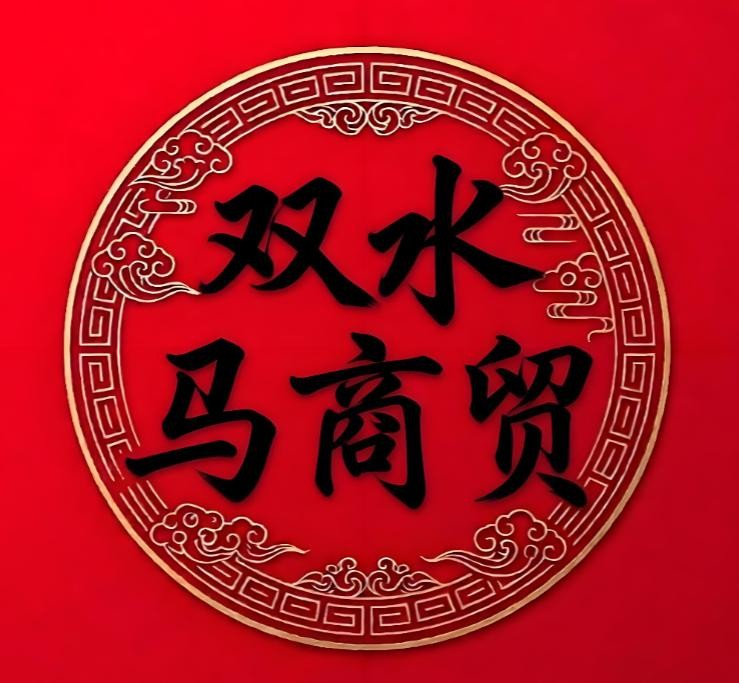 双水马商贸