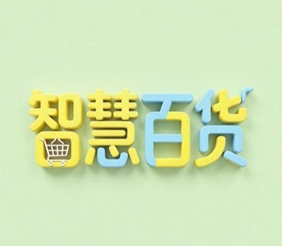 智慧百货