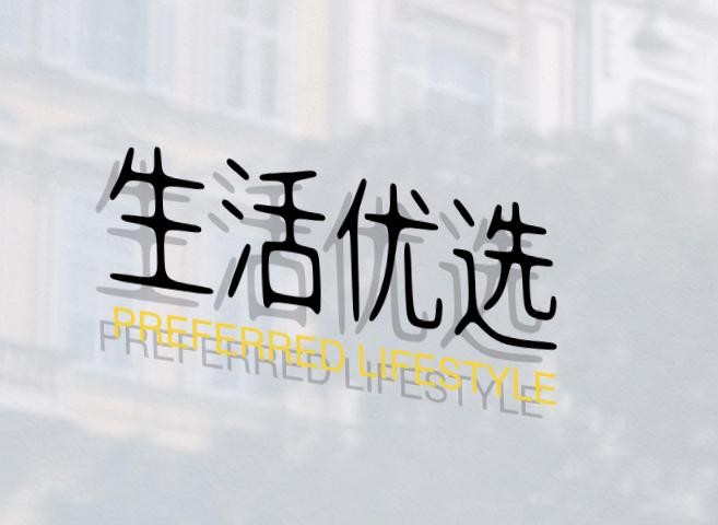 生活优选