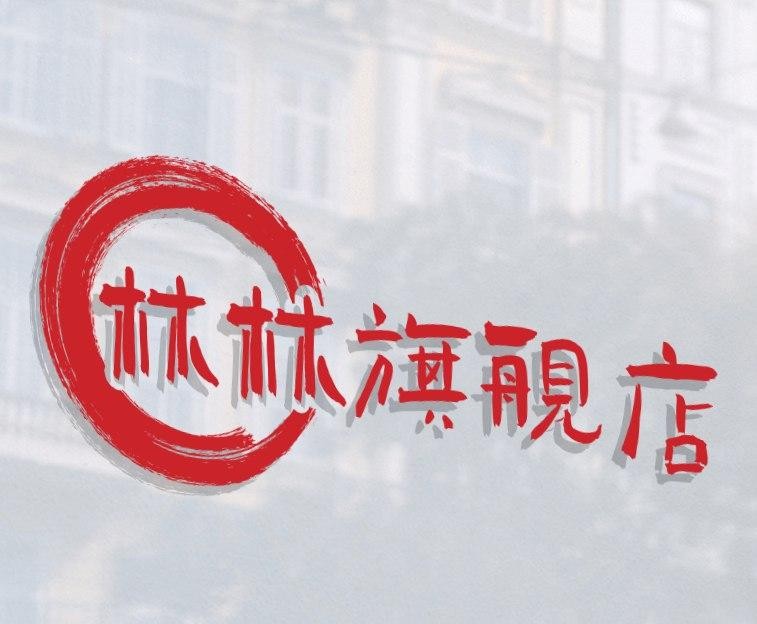 林林旗舰店