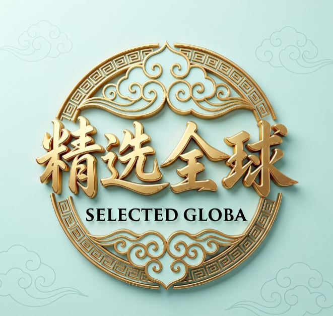 精选全球