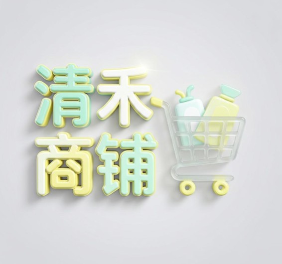 清禾商铺