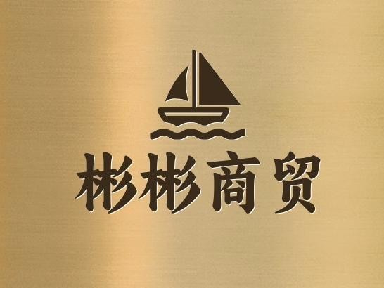 彬彬商贸