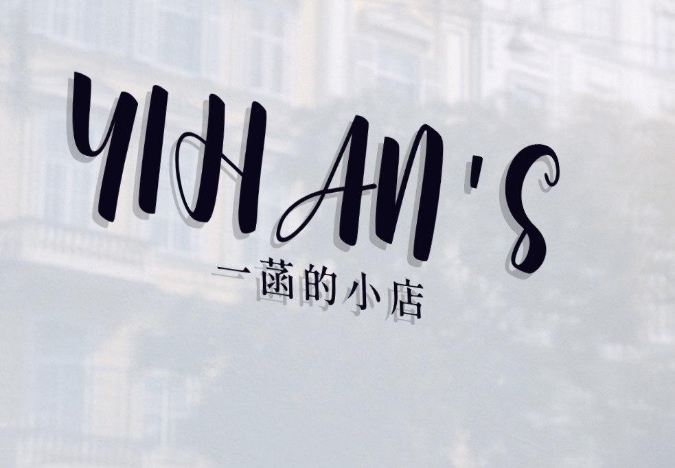 一菡的小店