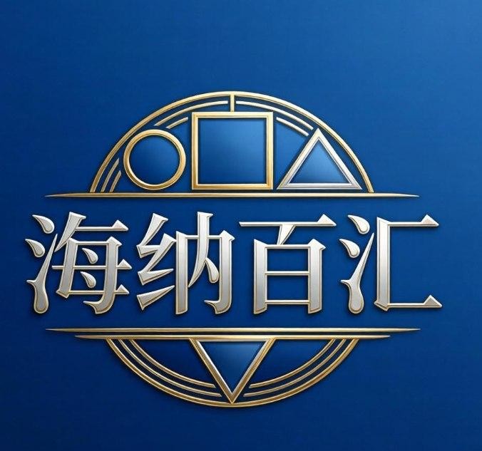 海纳百汇