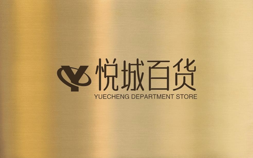 悦城百货