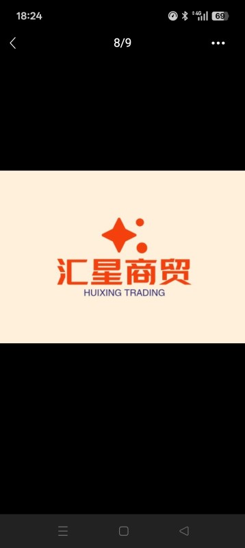 汇星商贸