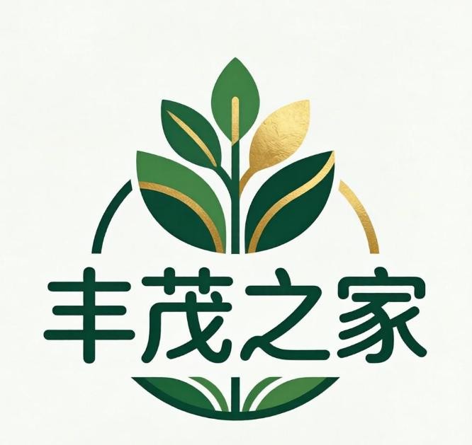 丰茂之家