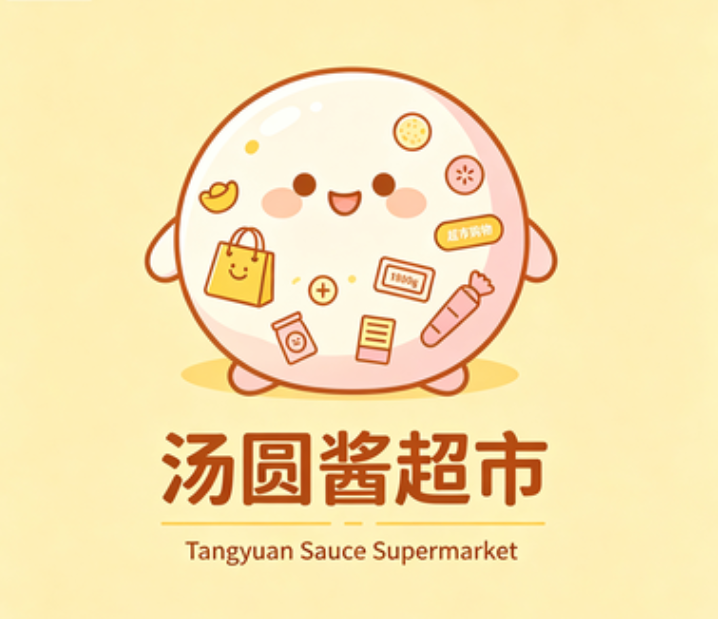 汤圆酱超市