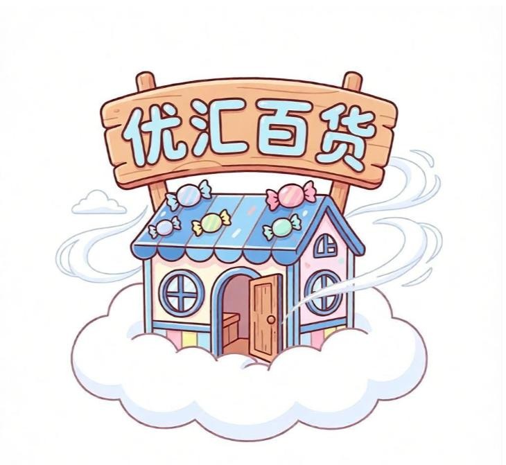 优汇百货