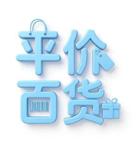 平价商店