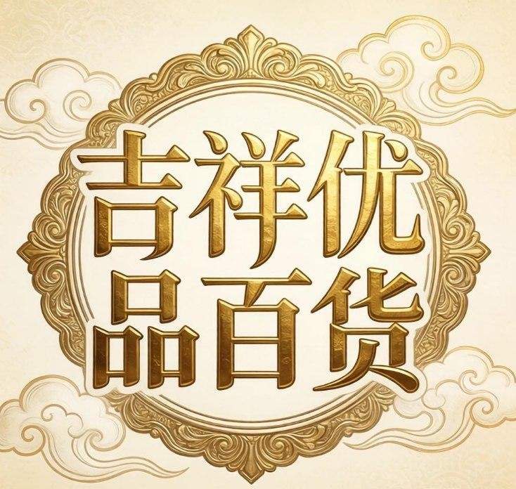 吉祥优品百货