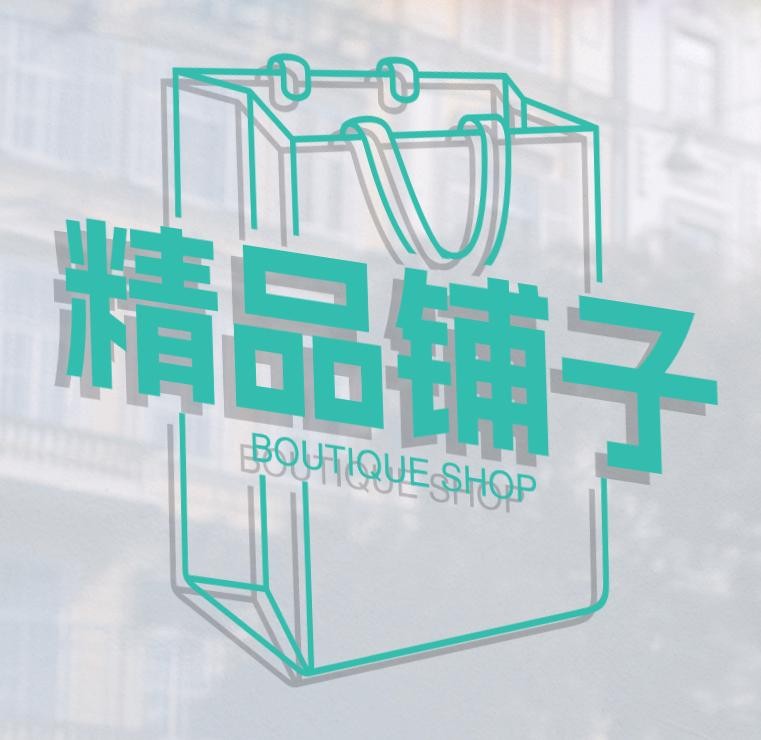 精品铺子