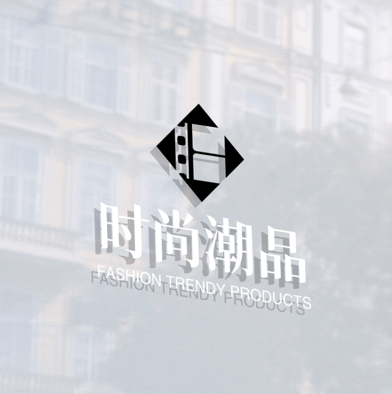 时尚潮品