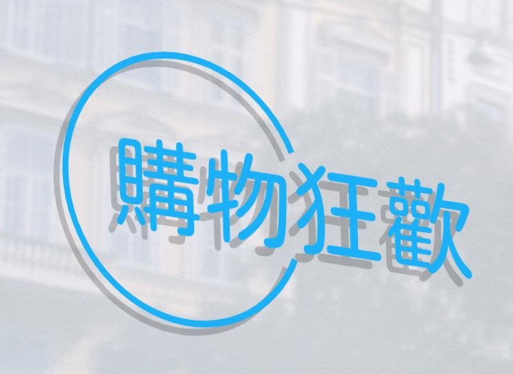 购物狂欢